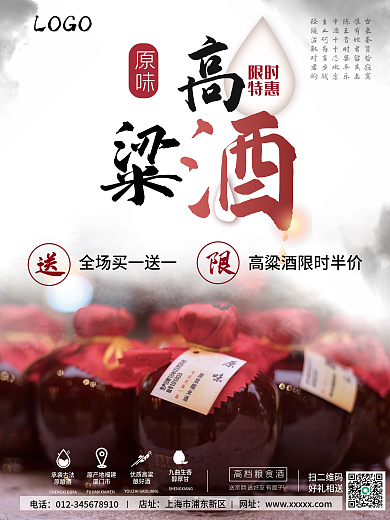 高粱酒限时优惠促销宣传海报