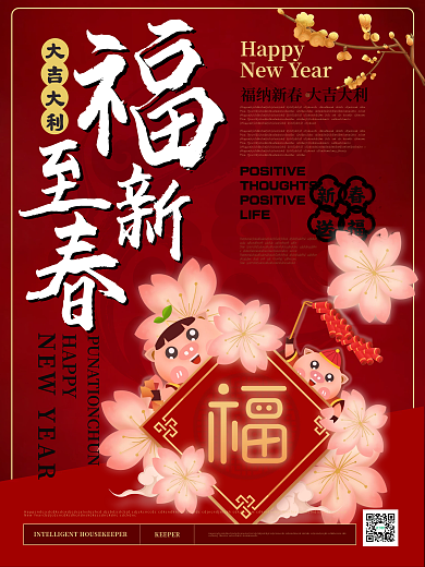 简约大气福至新春福字主题海报