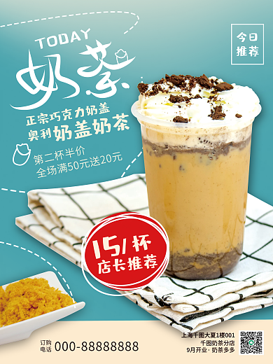 奶茶饮品餐饮海报