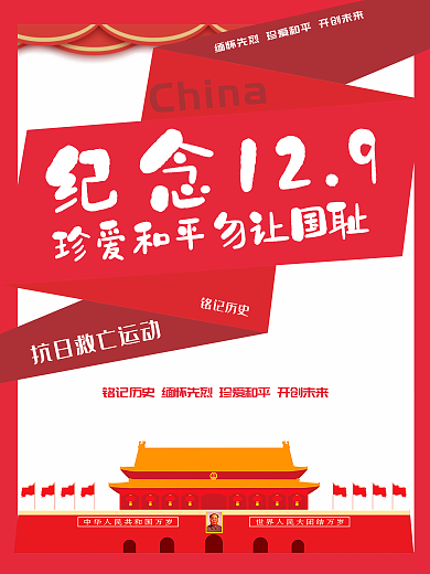 纪念129抗日救亡运动