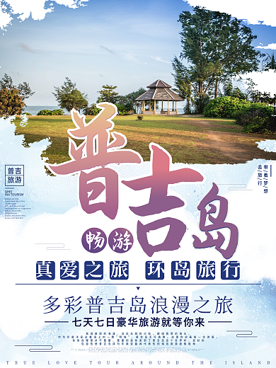 浪漫普吉岛海报设计