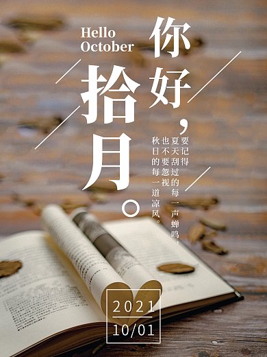 秋天月签十月你好小清新海报