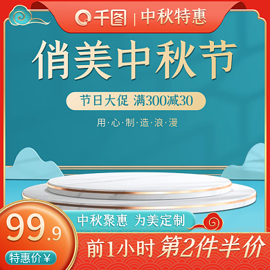 中国风国潮中秋节美妆特惠促销活动主图