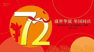 红色矢量十一国庆节国庆72周年展板