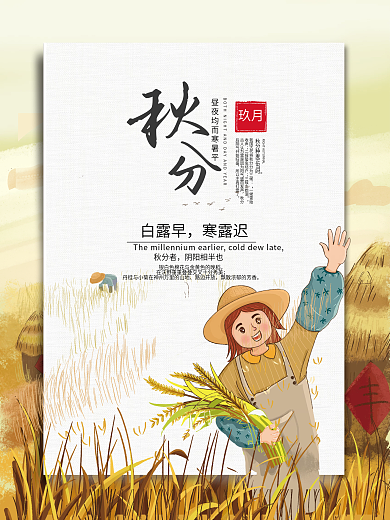 二十四节气秋分海报丰收稻田卡通风景插画