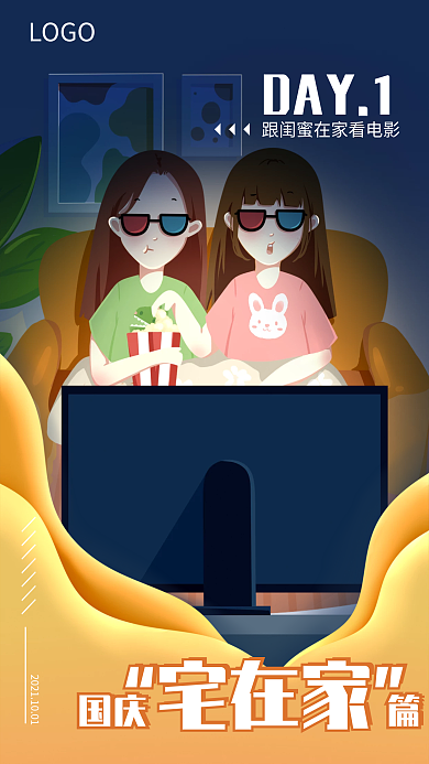 国庆节疫情在家闺蜜看电影套图插画手机海报