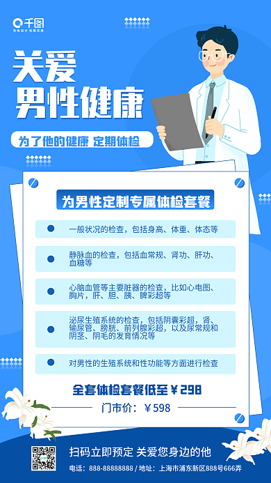 简约蓝色医疗体检关爱男性健康手机海报