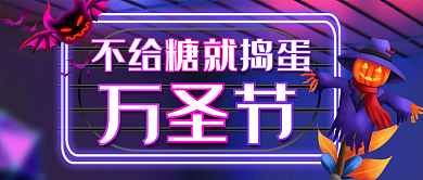 万圣节不给糖就捣蛋霓虹渐变紫色公众号首图