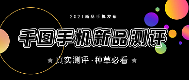 千图新手机评测公众号封面
