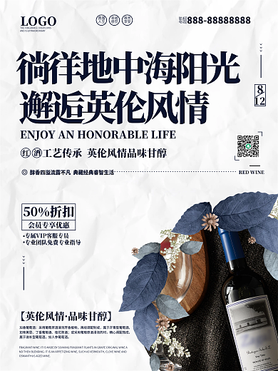红酒商业宣传海报