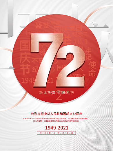 创意十一国庆节72周年纪念借势节日海报