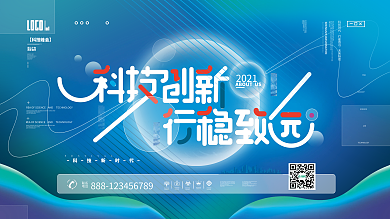 科技创新会议峰会展会活动润感渐变背景展板