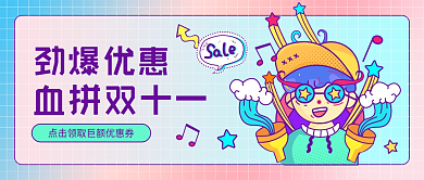 血拼双十一优惠卡通公众号封面