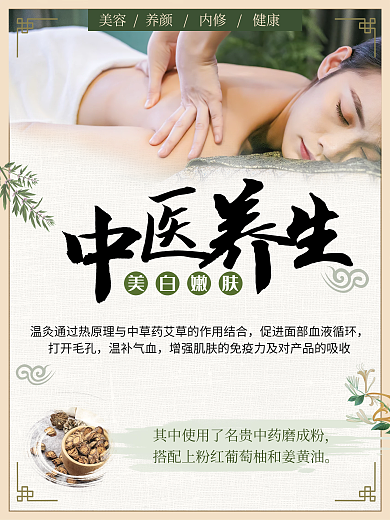 中国风简洁大气中医美容养生海报