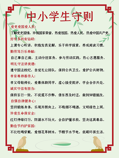 学校中小学生守则