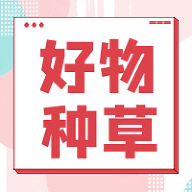 电商相关公众号次图好物种草