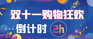 双十一公众号倒计时封面