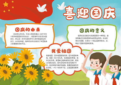 喜迎国庆国庆快乐手抄报