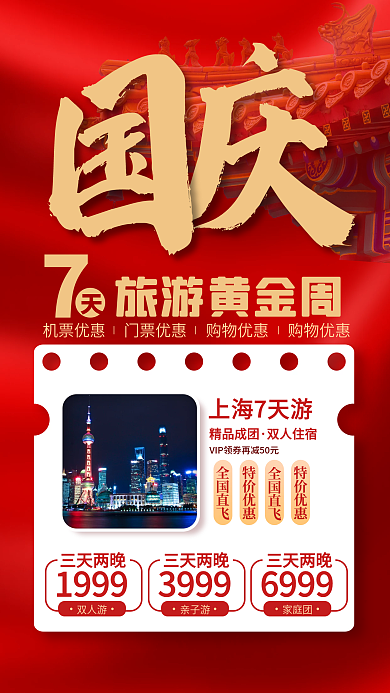 亲子游7天游国庆黄金周出游手机海报