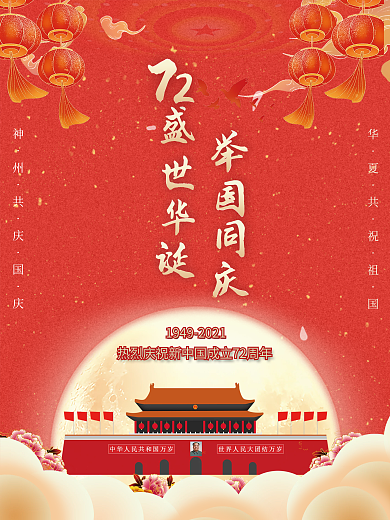 简约大气喜庆国庆节党建华诞72周年海报