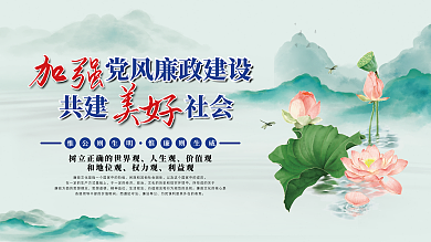 古风水墨清新廉洁文化户外宣传展板