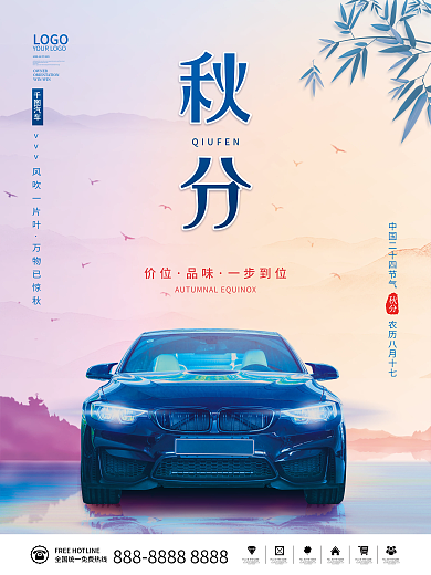 秋季24节气秋分汽车行业借势营销宣传海报