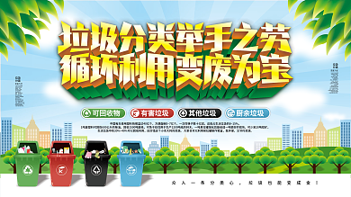 原创实用素材垃圾分类宣传创意标语公益展板