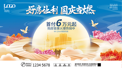 插画风潮流房地产国庆节活动促销展板