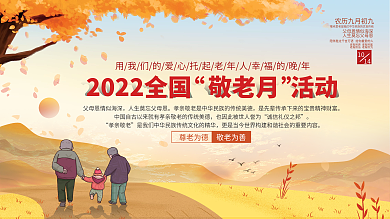 敬老月重阳节公益宣传展板