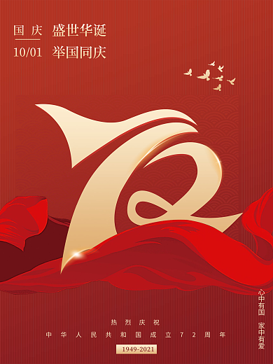 国庆节建党72周年红色海报背景
