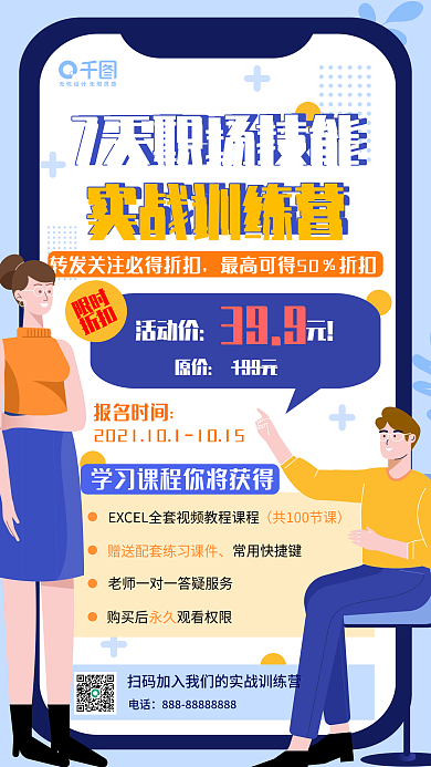扁平办公软件在线课程分享转发活动手机海报