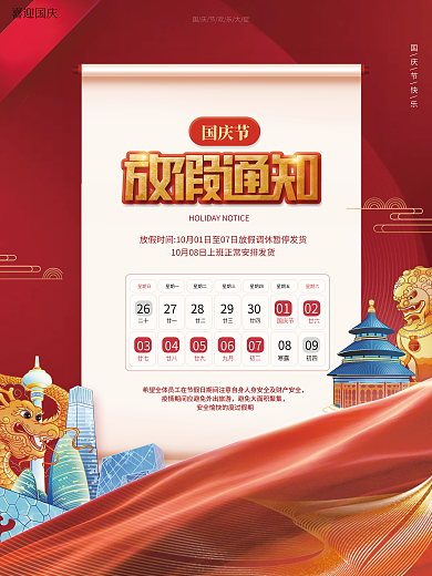 简约创意国庆节节日放假通知海报