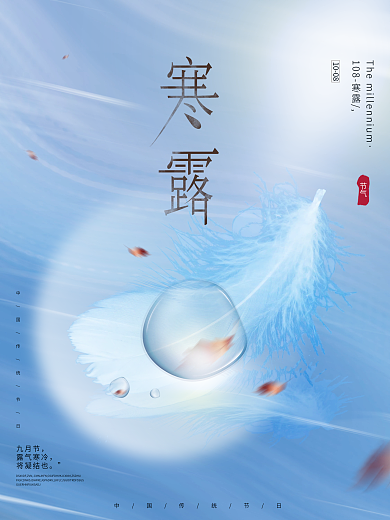 蓝色创意文艺留白中国风寒露节气秋天海报