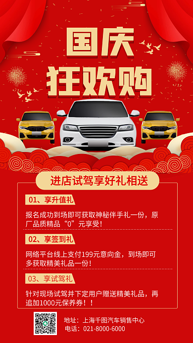 红色中国风国庆汽车行业促销活动手机海报