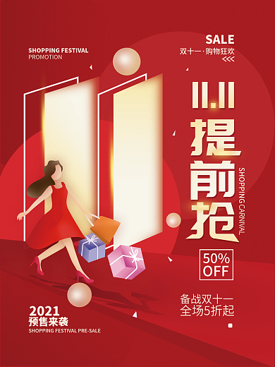双十一预售提前抢购简约海报
