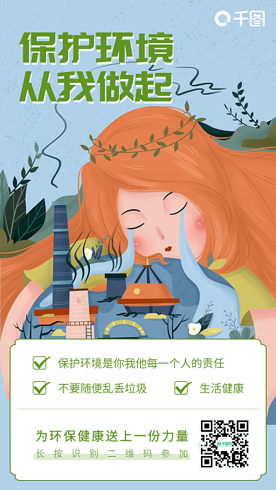 简约小清新环保公益保护环境插画手机海报