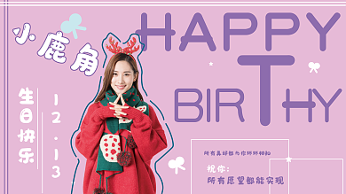 简约风明星生日应援展板