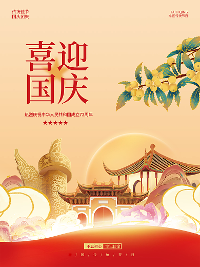 简约大气传统意境国庆节节日海报