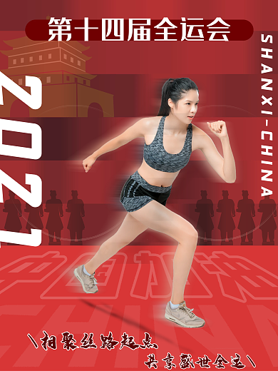 2021第十四届全运会