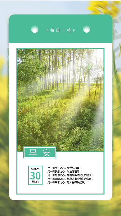 春意盎然每日一签早安海报