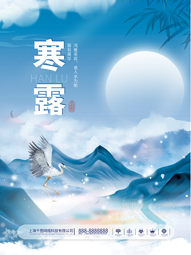 简约风中国风二十四节气房地产寒露海报