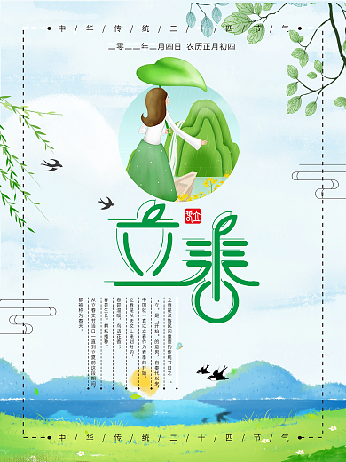 二十四节气立春小清新绿色海报