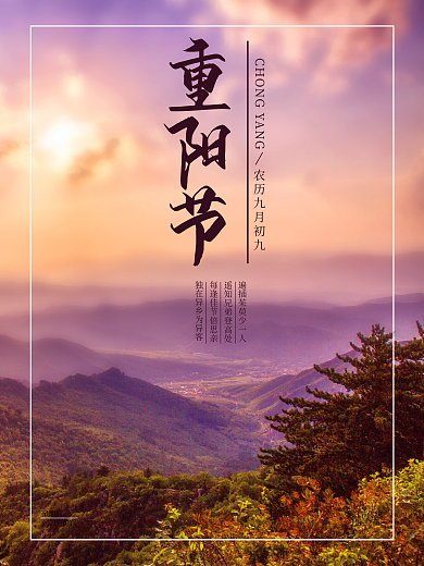 重阳节传统习俗登高摄影海报