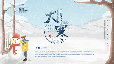 小清新大寒节气展板