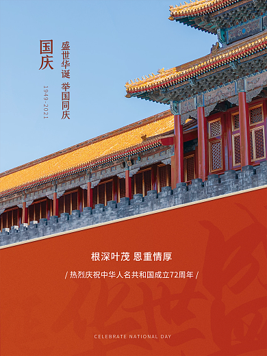 红色简约国庆海报