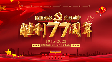 抗战77周年纪念日宣传海报设计PSD素材