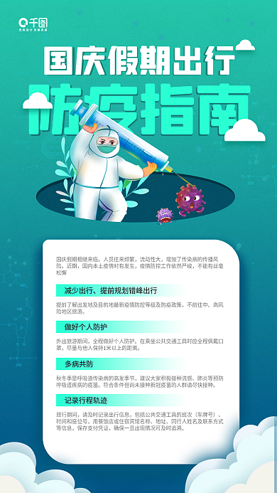 国庆假期出行防疫指南插画手机海报