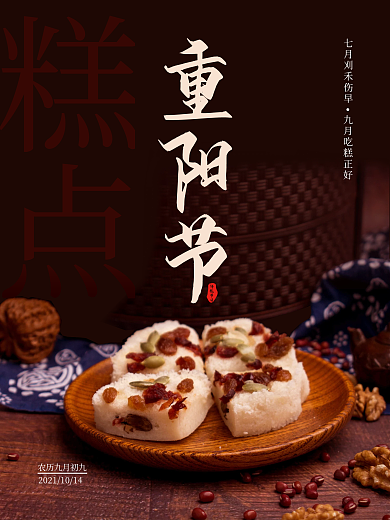 重阳节传统习俗吃糕点摄影图海报