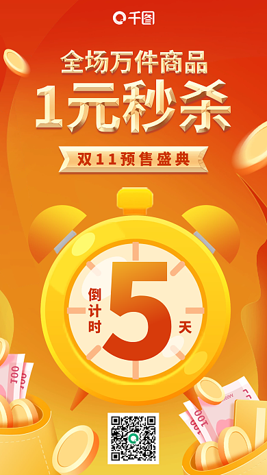 双十一购物狂欢预售秒杀倒计时手机海报