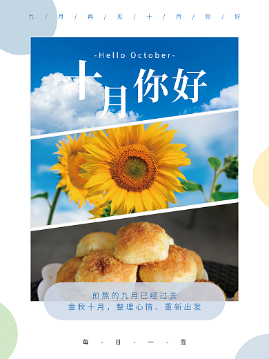 十月早安你好月初日签简约宣传海报